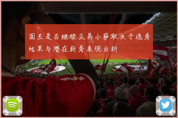 国王是否继续交易小萨取决于选秀结果与潜在新秀表现分析