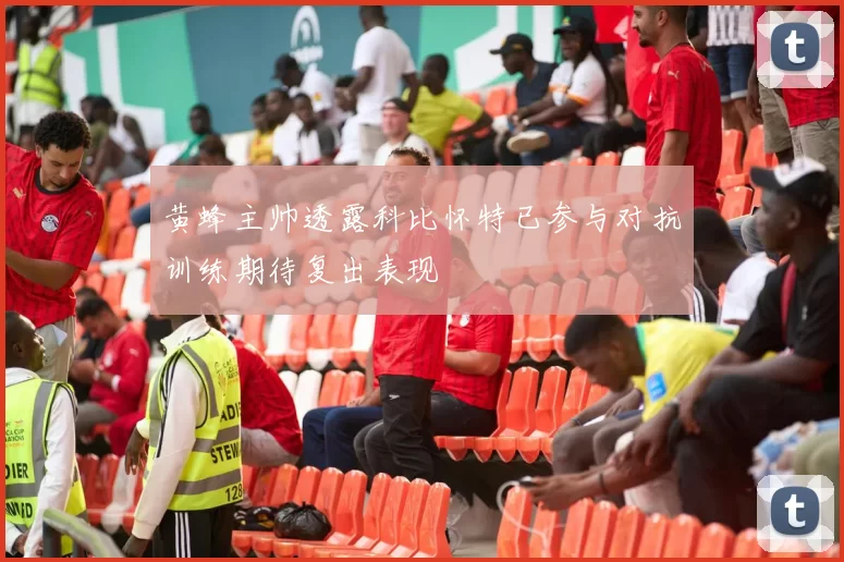 黄蜂主帅透露科比怀特已参与对抗训练期待复出表现