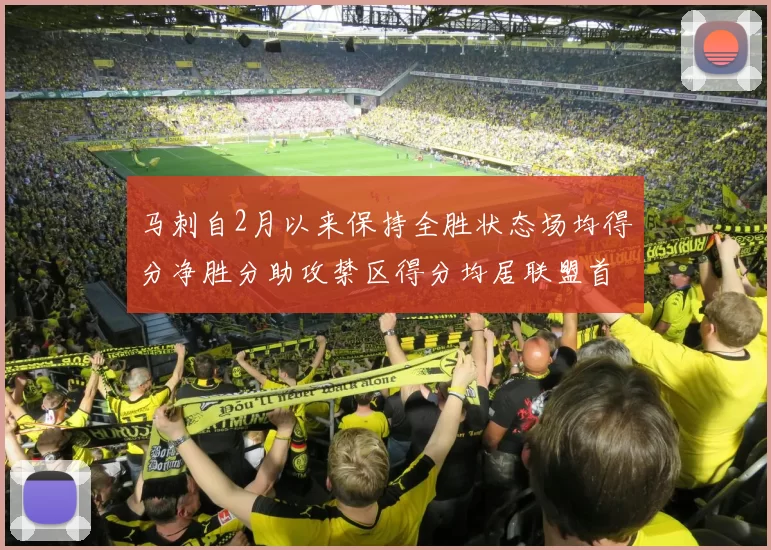 马刺自2月以来保持全胜状态场均得分净胜分助攻禁区得分均居联盟首位